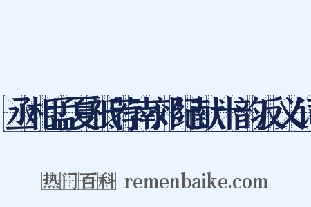 丞相孟夏祗荐南郊纪献十韵反义词是什么意思的图片